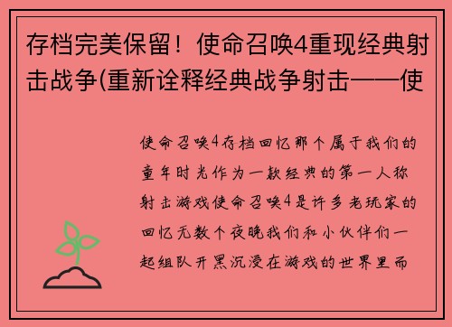 存档完美保留！使命召唤4重现经典射击战争(重新诠释经典战争射击——使命召唤4再续华章)