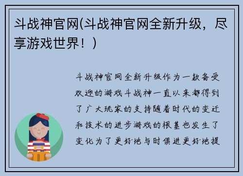 斗战神官网(斗战神官网全新升级，尽享游戏世界！)