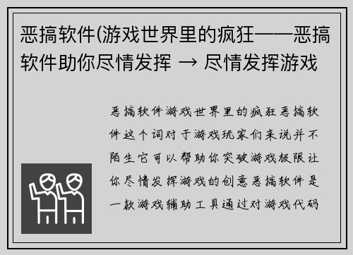 恶搞软件(游戏世界里的疯狂——恶搞软件助你尽情发挥 → 尽情发挥游戏创意——恶搞软件带你突破极限)