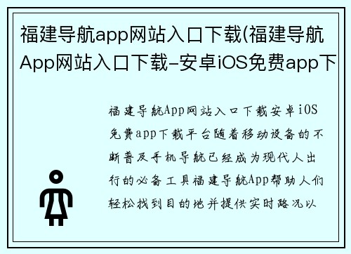 福建导航app网站入口下载(福建导航App网站入口下载-安卓iOS免费app下载平台)