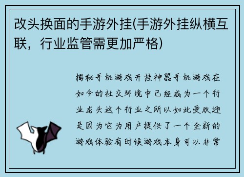 改头换面的手游外挂(手游外挂纵横互联，行业监管需更加严格)