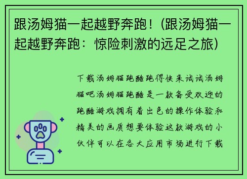 跟汤姆猫一起越野奔跑！(跟汤姆猫一起越野奔跑：惊险刺激的远足之旅)