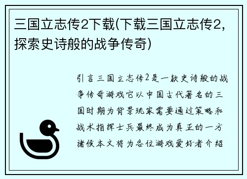 三国立志传2下载(下载三国立志传2，探索史诗般的战争传奇)