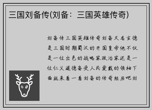 三国刘备传(刘备：三国英雄传奇)