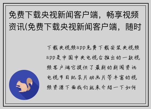 免费下载央视新闻客户端，畅享视频资讯(免费下载央视新闻客户端，随时掌握精彩视频资讯享受更丰富阅读体验)