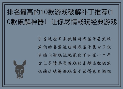 排名最高的10款游戏破解补丁推荐(10款破解神器！让你尽情畅玩经典游戏)