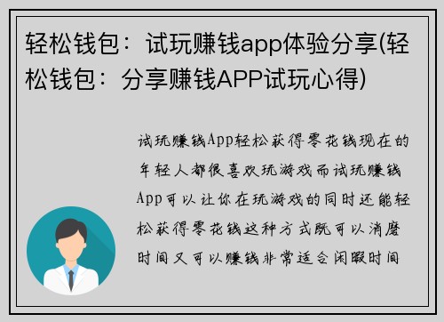 轻松钱包：试玩赚钱app体验分享(轻松钱包：分享赚钱APP试玩心得)