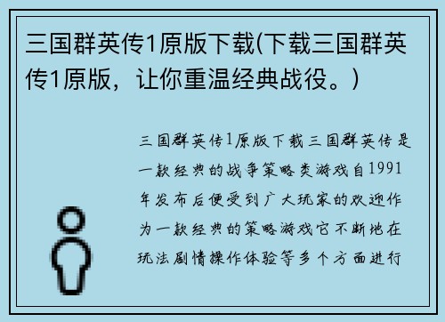 三国群英传1原版下载(下载三国群英传1原版，让你重温经典战役。)