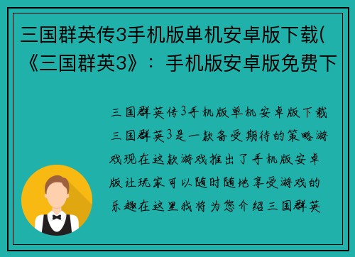 三国群英传3手机版单机安卓版下载(《三国群英3》：手机版安卓版免费下载)