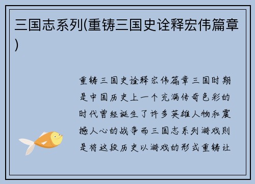 三国志系列(重铸三国史诠释宏伟篇章)