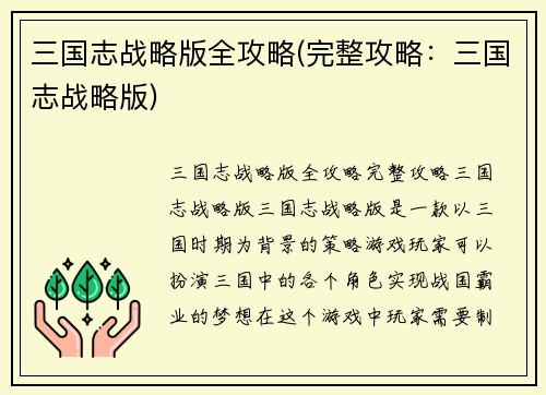 三国志战略版全攻略(完整攻略：三国志战略版)