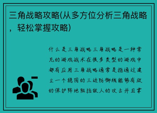 三角战略攻略(从多方位分析三角战略，轻松掌握攻略)