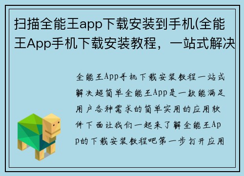 扫描全能王app下载安装到手机(全能王App手机下载安装教程，一站式解决，超简单！)