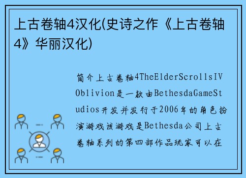 上古卷轴4汉化(史诗之作《上古卷轴4》华丽汉化)