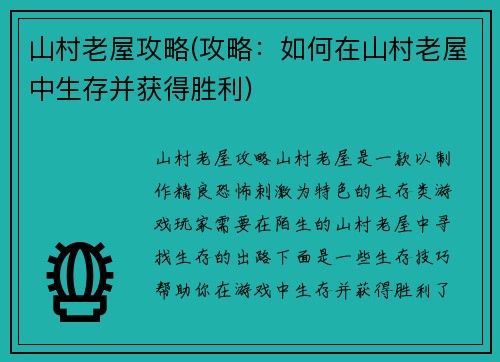 山村老屋攻略(攻略：如何在山村老屋中生存并获得胜利)