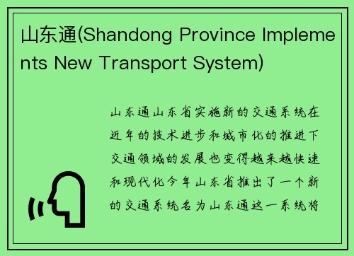 山东通(Shandong Province Implements New Transport System)