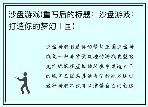 沙盘游戏(重写后的标题：沙盘游戏：打造你的梦幻王国)