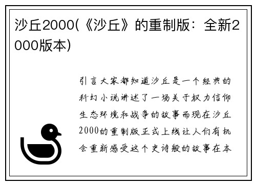 沙丘2000(《沙丘》的重制版：全新2000版本)