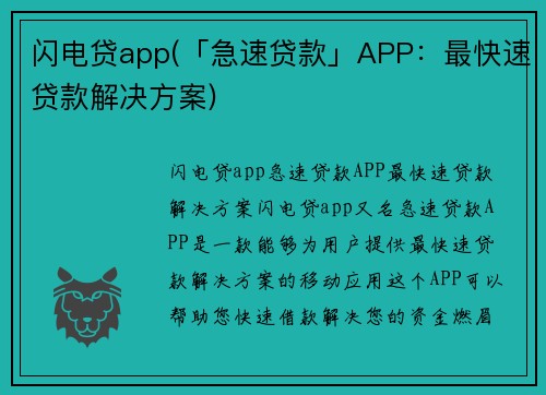 闪电贷app(「急速贷款」APP：最快速贷款解决方案)