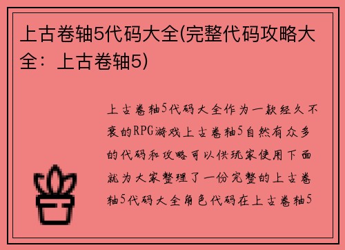 上古卷轴5代码大全(完整代码攻略大全：上古卷轴5)