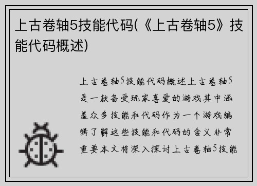 上古卷轴5技能代码(《上古卷轴5》技能代码概述)