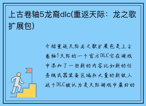 上古卷轴5龙裔dlc(重返天际：龙之歌扩展包)