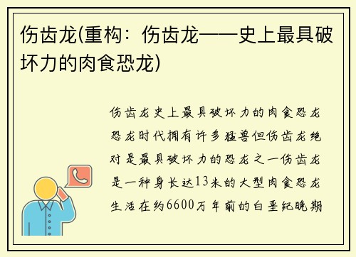 伤齿龙(重构：伤齿龙——史上最具破坏力的肉食恐龙)