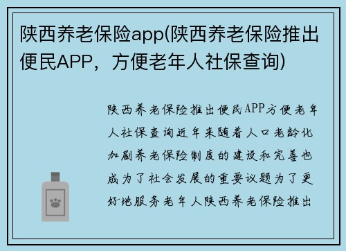 陕西养老保险app(陕西养老保险推出便民APP，方便老年人社保查询)