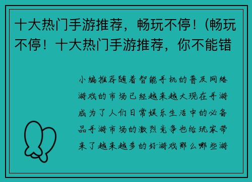 十大热门手游推荐，畅玩不停！(畅玩不停！十大热门手游推荐，你不能错过的精品游戏！)