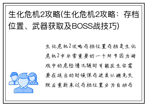 生化危机2攻略(生化危机2攻略：存档位置、武器获取及BOSS战技巧)