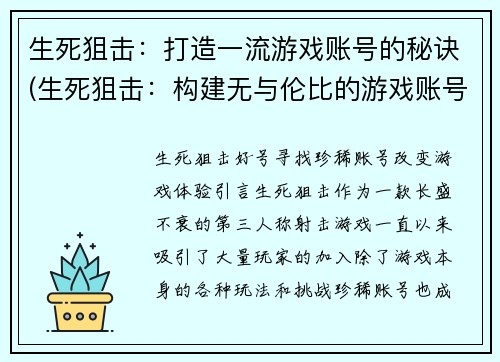 生死狙击：打造一流游戏账号的秘诀(生死狙击：构建无与伦比的游戏账号技巧)