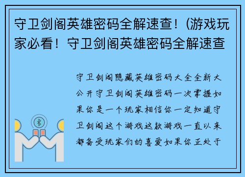 守卫剑阁英雄密码全解速查！(游戏玩家必看！守卫剑阁英雄密码全解速查，让你游刃有余！)