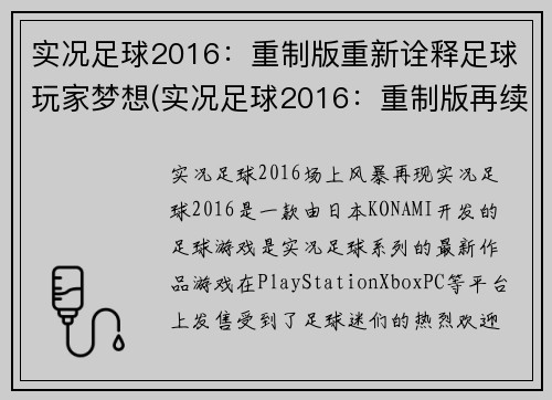 实况足球2016：重制版重新诠释足球玩家梦想(实况足球2016：重制版再续梦想)