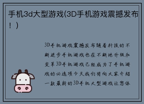 手机3d大型游戏(3D手机游戏震撼发布！)