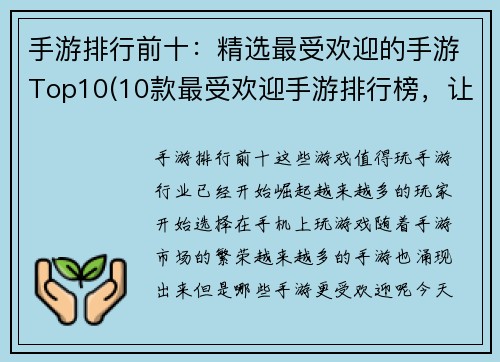 手游排行前十：精选最受欢迎的手游Top10(10款最受欢迎手游排行榜，让你尽情畅玩！)