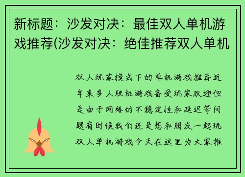 新标题：沙发对决：最佳双人单机游戏推荐(沙发对决：绝佳推荐双人单机游戏推荐明细)