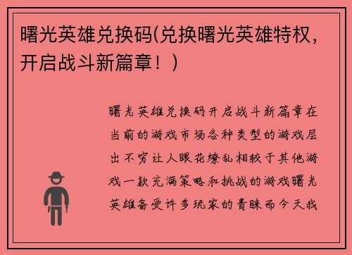 曙光英雄兑换码(兑换曙光英雄特权，开启战斗新篇章！)