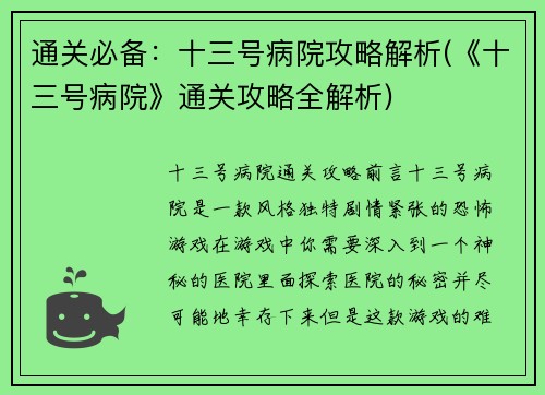 通关必备：十三号病院攻略解析(《十三号病院》通关攻略全解析)