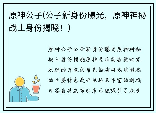 原神公子(公子新身份曝光，原神神秘战士身份揭晓！)